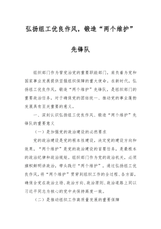 弘扬组工优良作风，锻造“两个维护”先锋队.doc