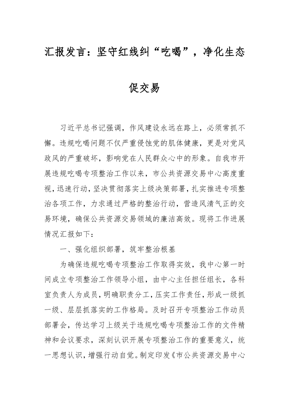汇报发言：坚守红线纠“吃喝”，净化生态促交易.doc_第1页