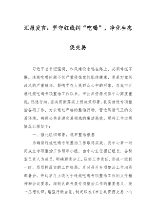汇报发言：坚守红线纠“吃喝”，净化生态促交易.doc