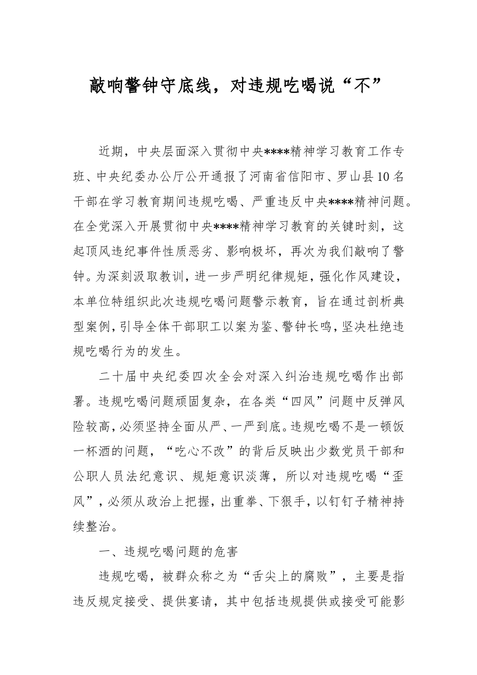 讲稿：敲响警钟守底线，对违规吃喝说“不”.doc_第1页