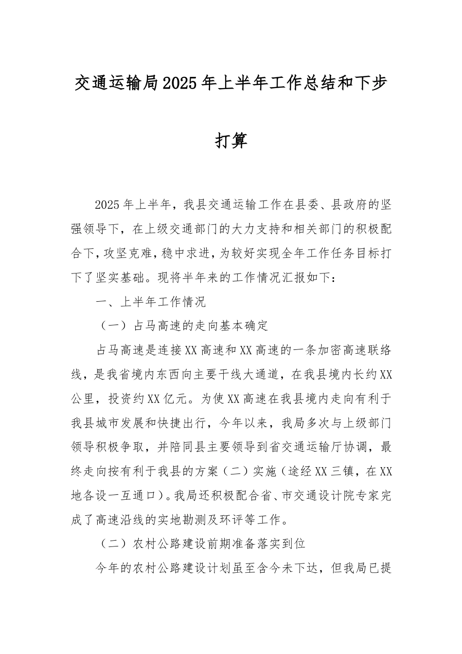 交通运输局2025年上半年工作总结和下步打算.doc_第1页