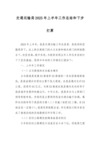 交通运输局2025年上半年工作总结和下步打算.doc
