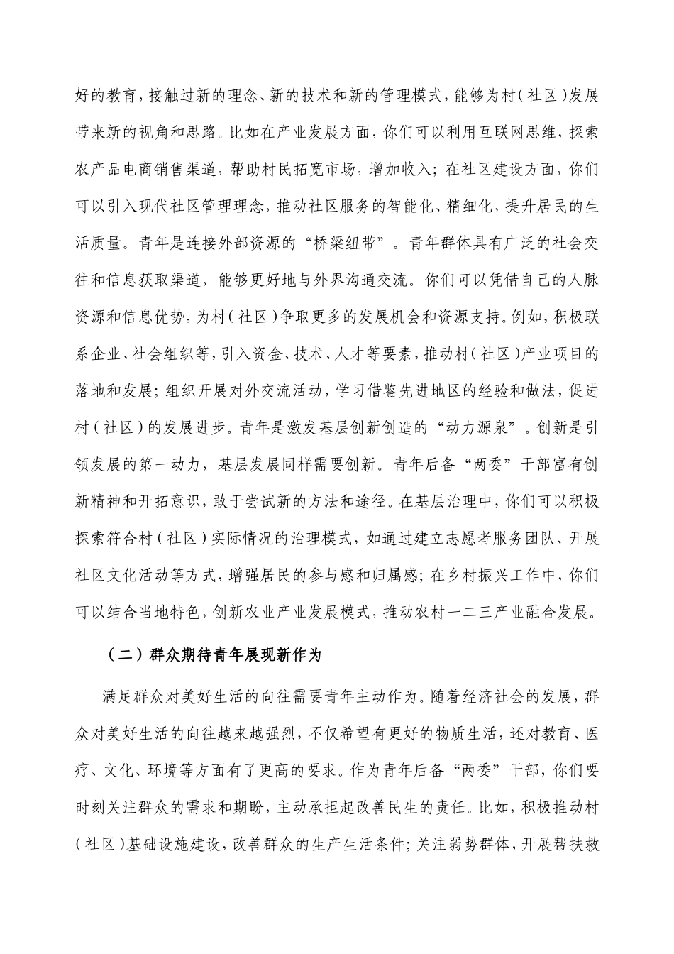 街道党工委书记在村（社区）青年后备“两委”干部座谈会上的讲话.doc_第2页
