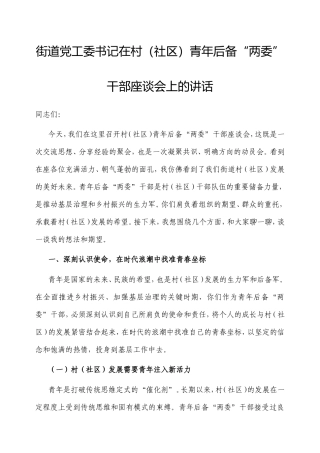 街道党工委书记在村（社区）青年后备“两委”干部座谈会上的讲话.doc