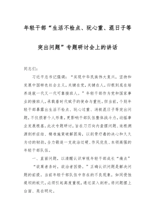 年轻干部“生活不检点、玩心重、混日子等突出问题”专题研讨会上的讲话.doc