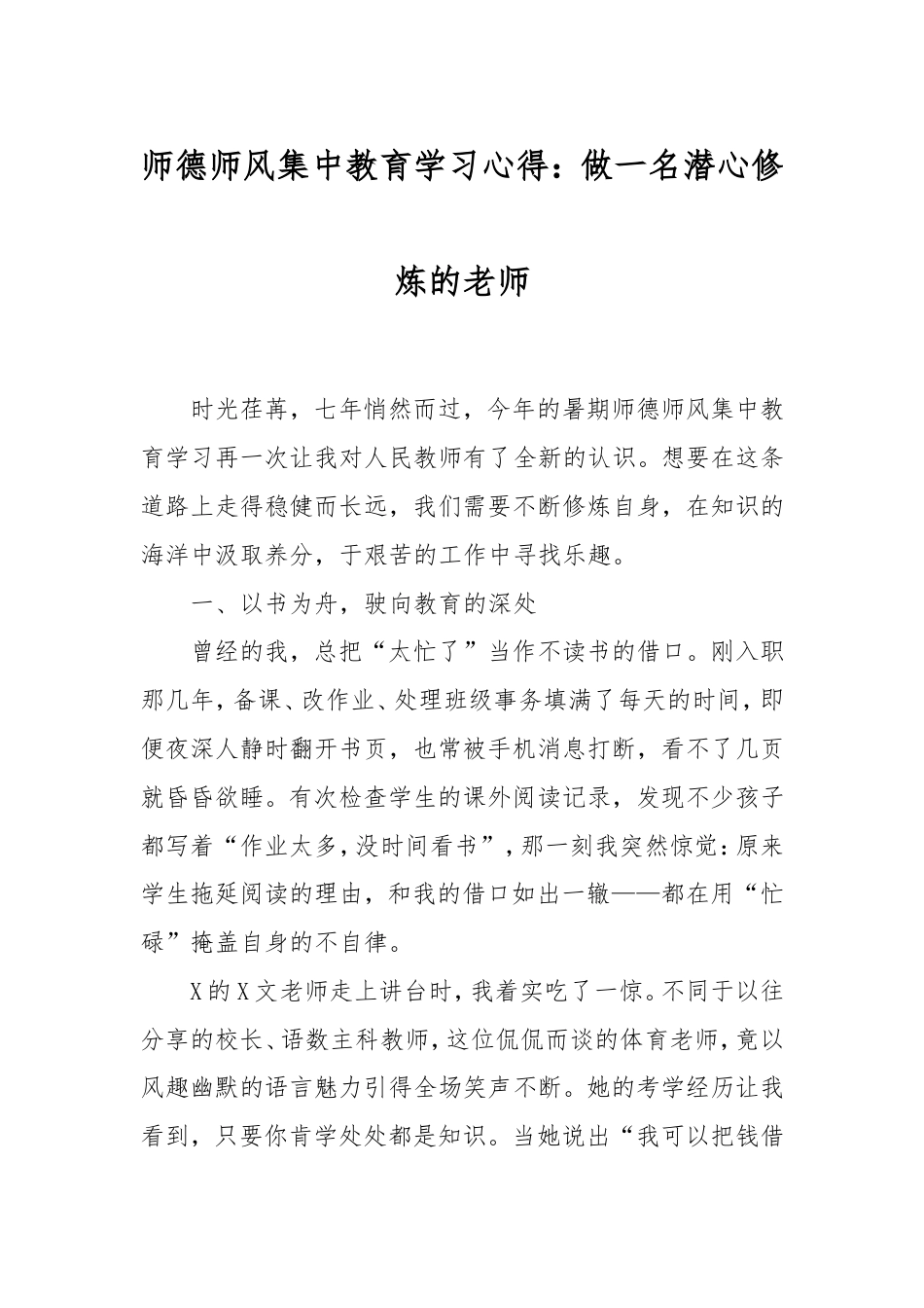 师德师风集中教育学习心得：做一名潜心修炼的老师.doc_第1页