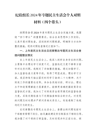 纪检组长2024年专题民主生活会个人对照材料.docx