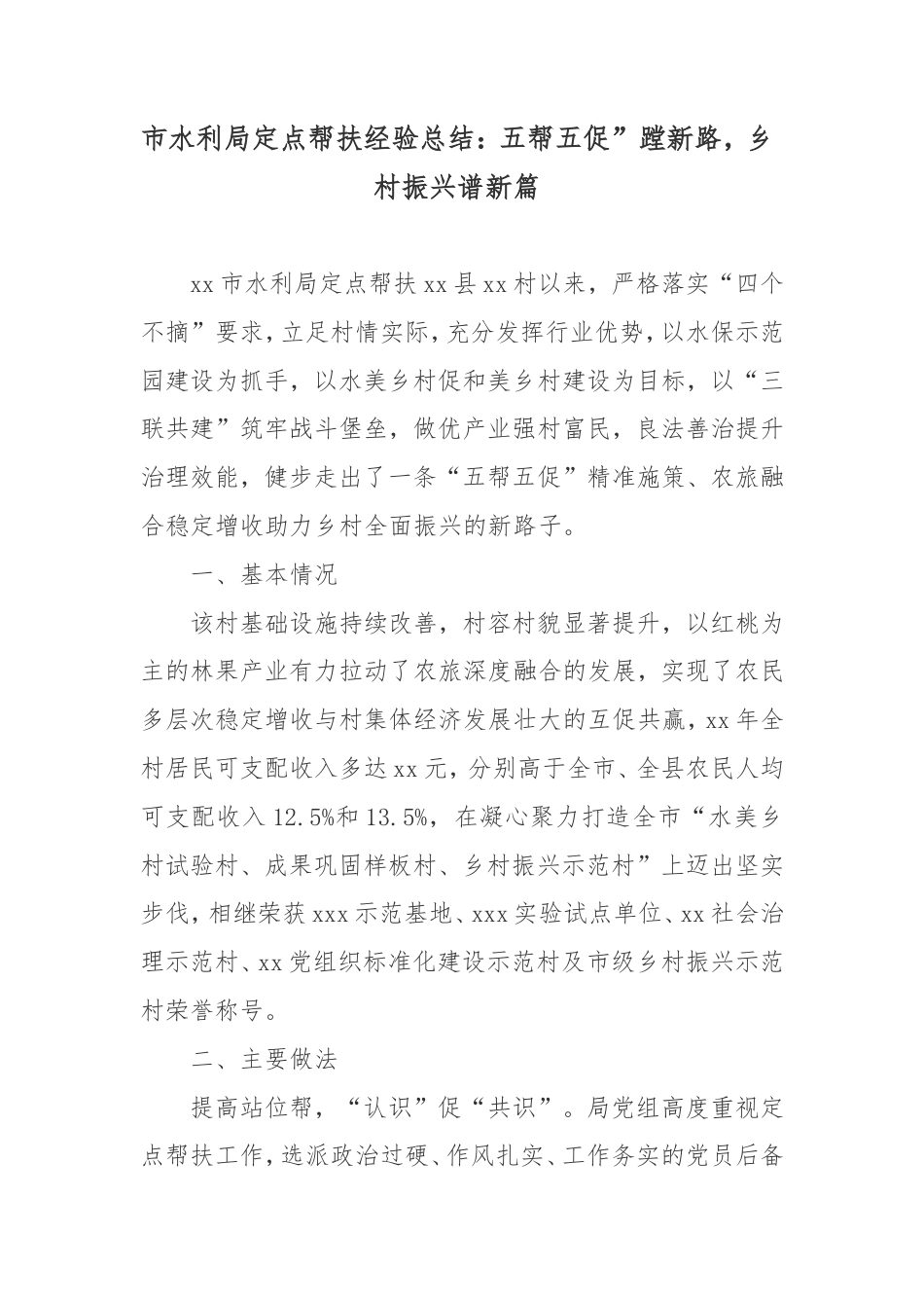 市水利局定点帮扶经验总结：五帮五促”蹚新路，乡村振兴谱新篇.doc_第1页