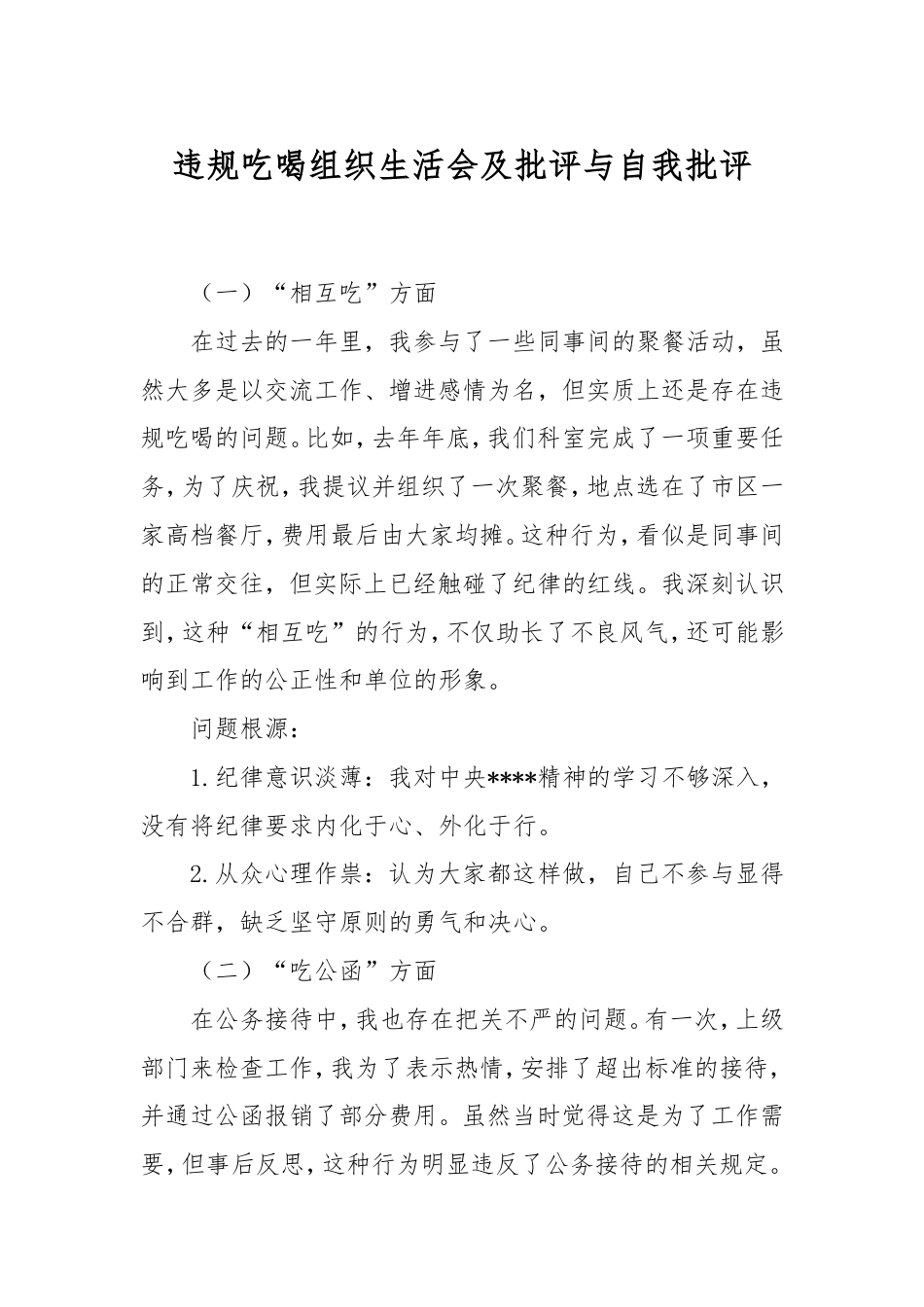 违规吃喝组织生活会及批评与自我批评.doc_第1页