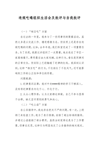 违规吃喝组织生活会及批评与自我批评.doc