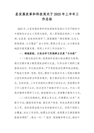 县发展改革和科技局2025年上半年工作总结.doc