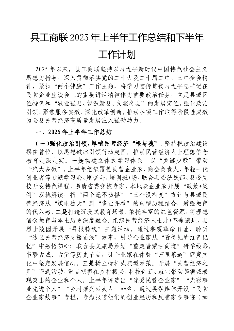 县工商联2025年上半年工作总结和下半年工作计划.doc_第1页