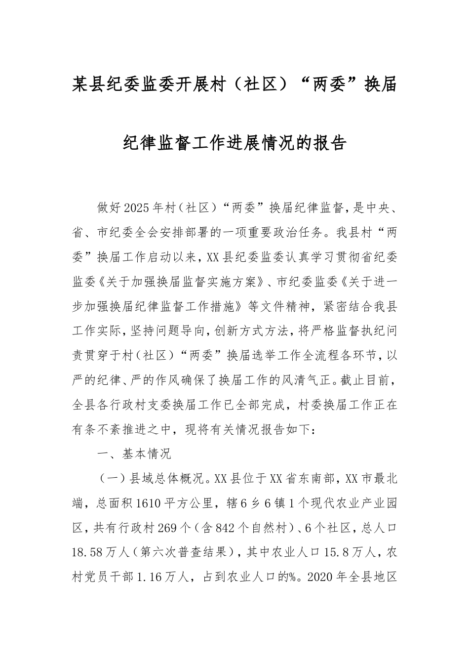 县纪委监委开展村（社区）“两委”换届纪律监督工作进展情况的报告.doc_第1页