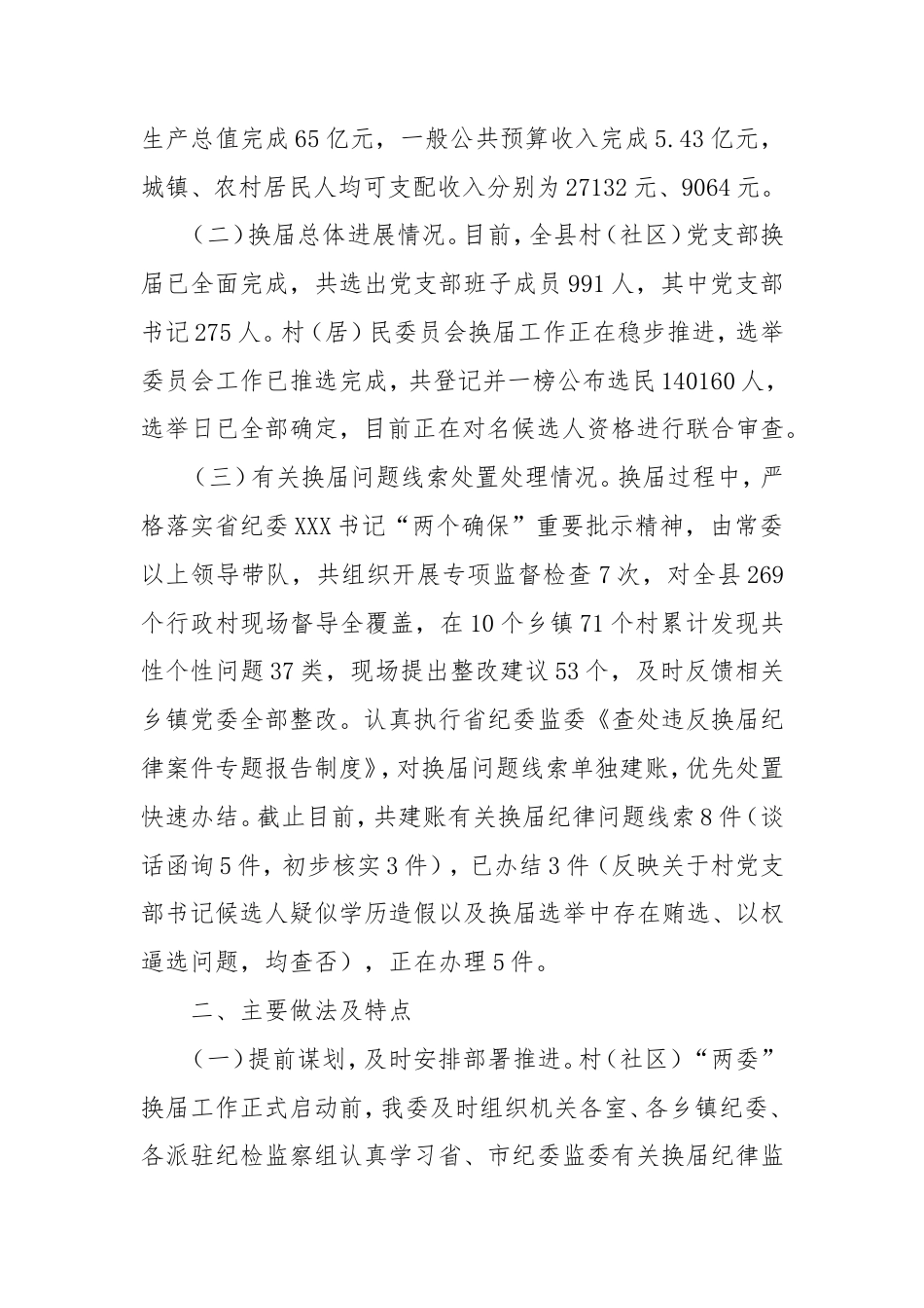 县纪委监委开展村（社区）“两委”换届纪律监督工作进展情况的报告.doc_第2页