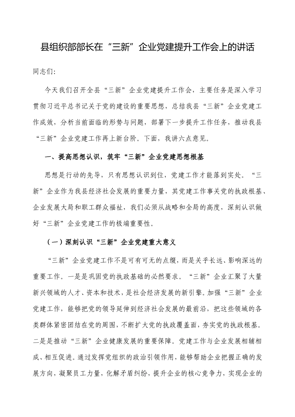 县组织部部长在“三新”企业党建提升工作会上的讲话.doc_第1页