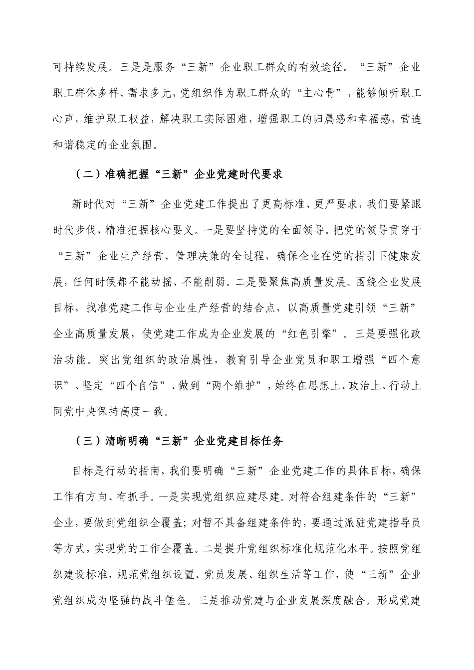 县组织部部长在“三新”企业党建提升工作会上的讲话.doc_第2页