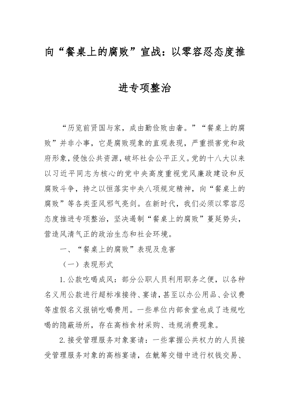向“餐桌上的腐败”宣战：以零容忍态度推进专项整治.doc_第1页