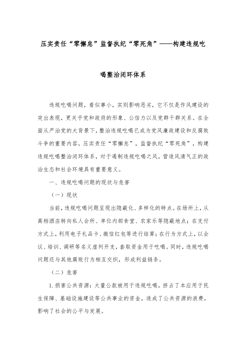 压实责任“零懈怠”监督执纪“零死角”——构建违规吃喝整治闭环体系.doc_第1页