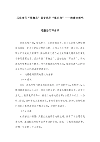 压实责任“零懈怠”监督执纪“零死角”——构建违规吃喝整治闭环体系.doc