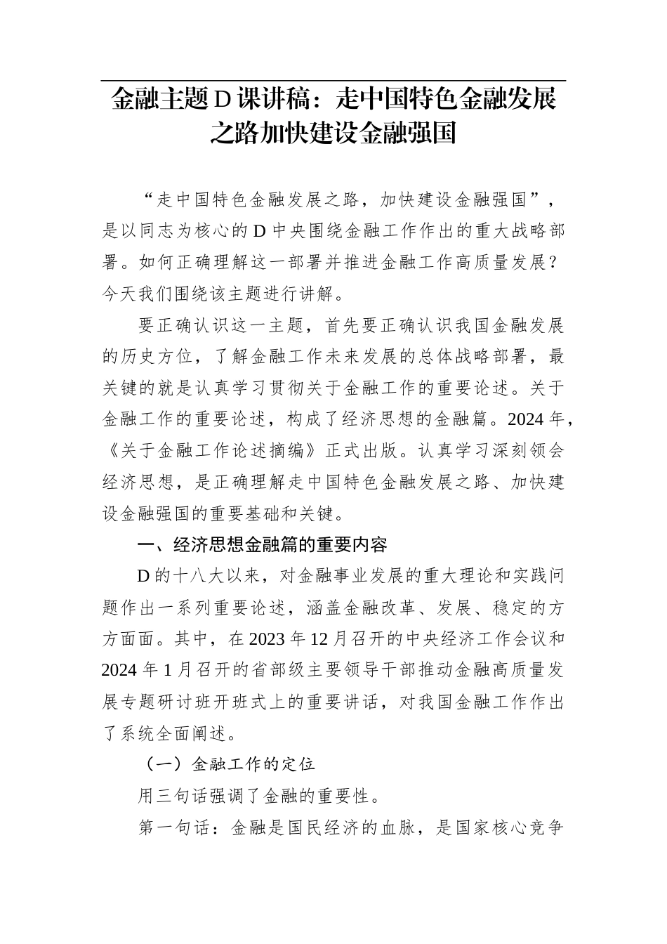 金融主题党课讲稿：走中国特色金融发展之路加快建设金融强国.docx_第1页