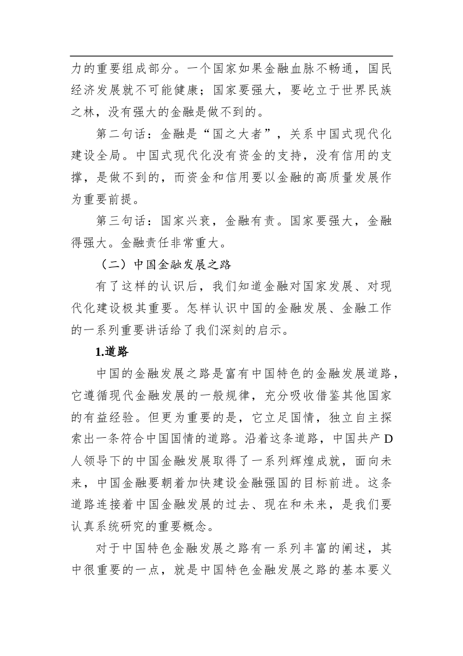 金融主题党课讲稿：走中国特色金融发展之路加快建设金融强国.docx_第2页