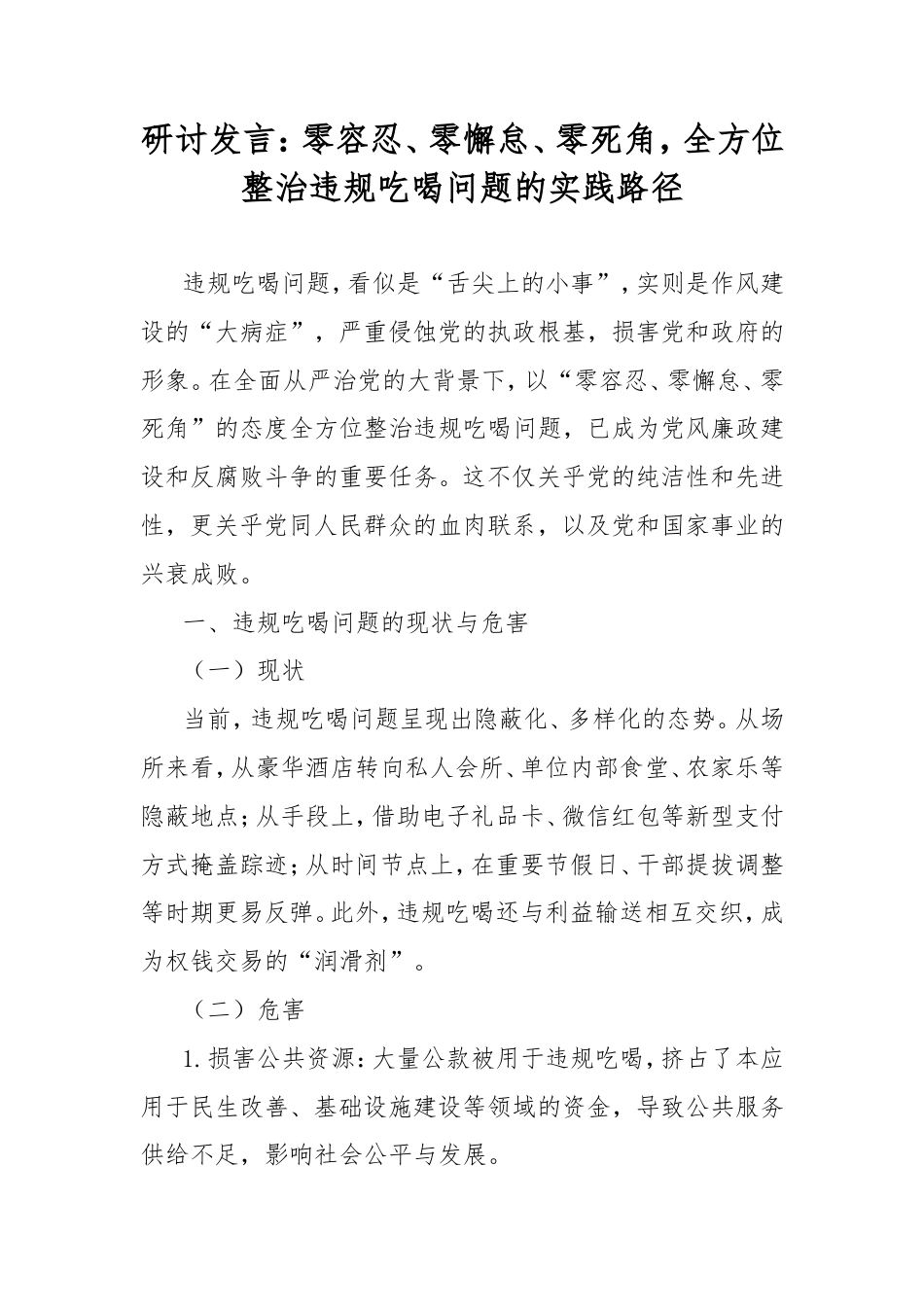 研讨发言：零容忍、零懈怠、零死角，全方位整治违规吃喝问题的实践路径.doc_第1页