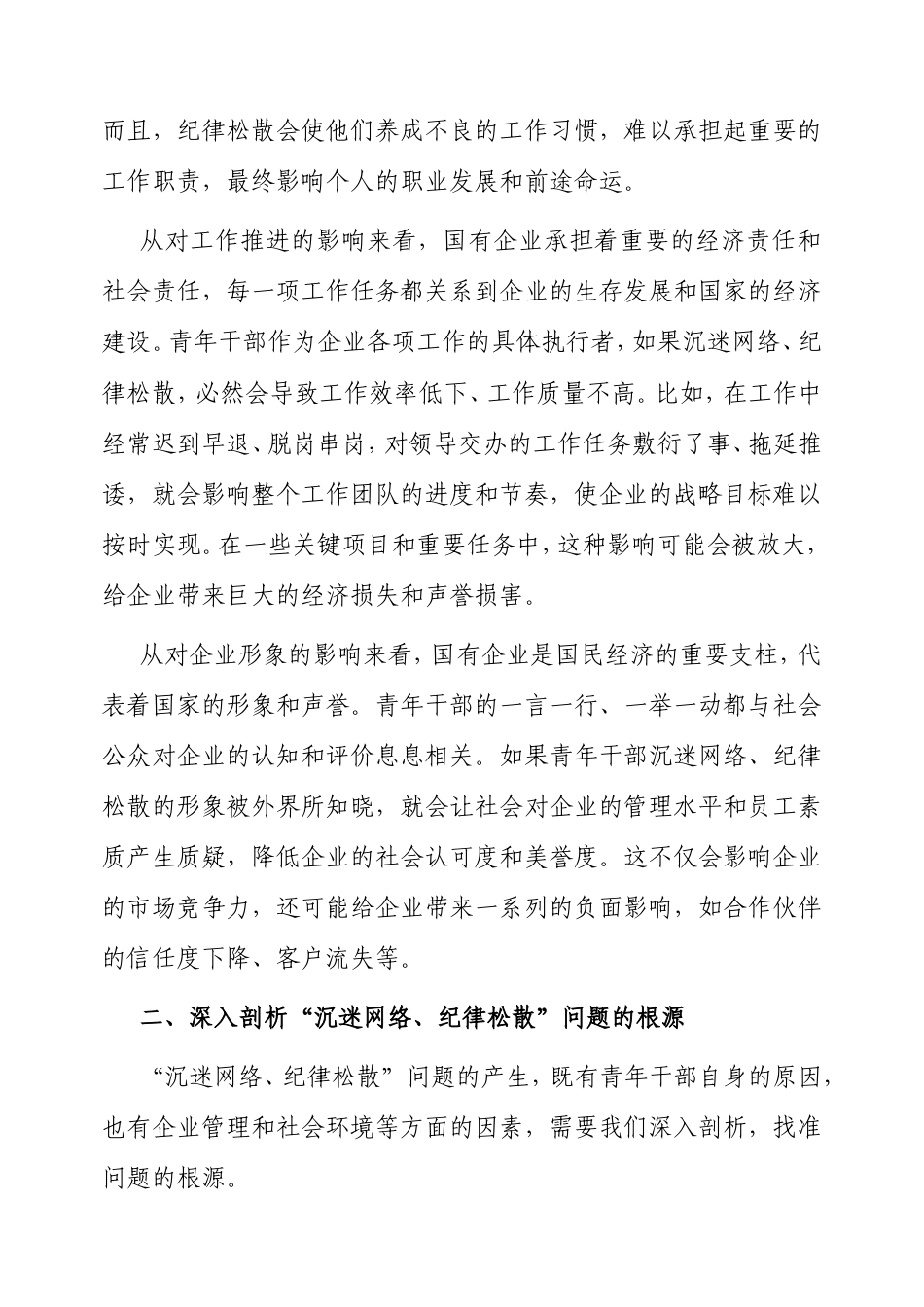 在国有企业青年干部“沉迷网络、纪律松散”突出问题专项治理工作部署会上的讲话.doc_第2页