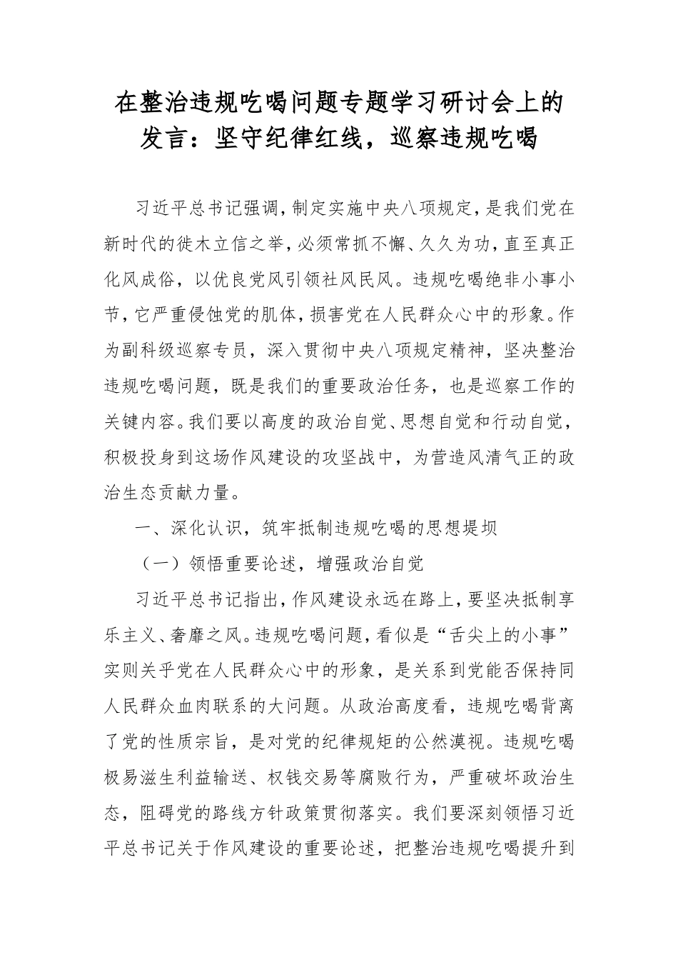 在整治违规吃喝问题专题学习研讨会上的发言：坚守纪律红线，巡察违规吃喝.doc_第1页