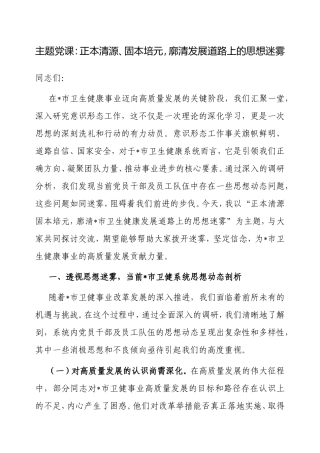 主题党课：正本清源、固本培元，廓清发展道路上的思想迷雾.doc