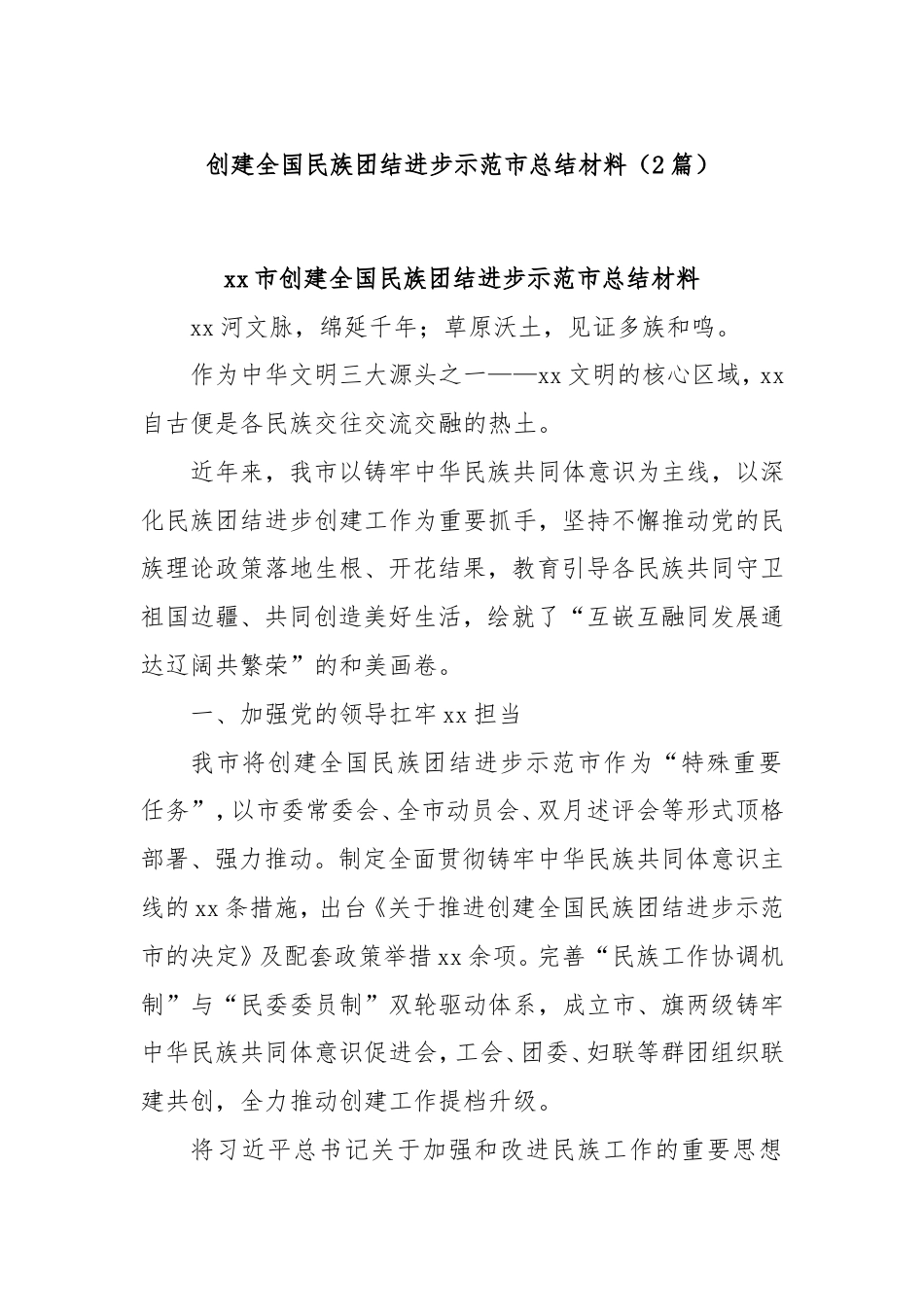 (2篇)创建全国民族团结进步示范市总结材料.doc_第1页
