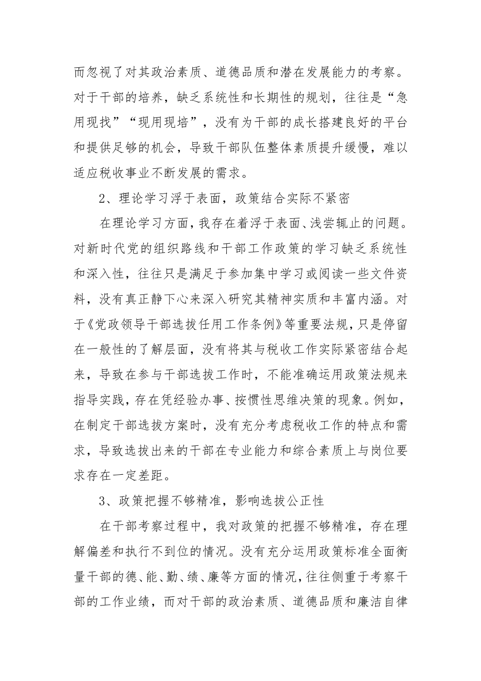 班子成员、副局长选人用人专项整治党性分析报告.doc_第2页