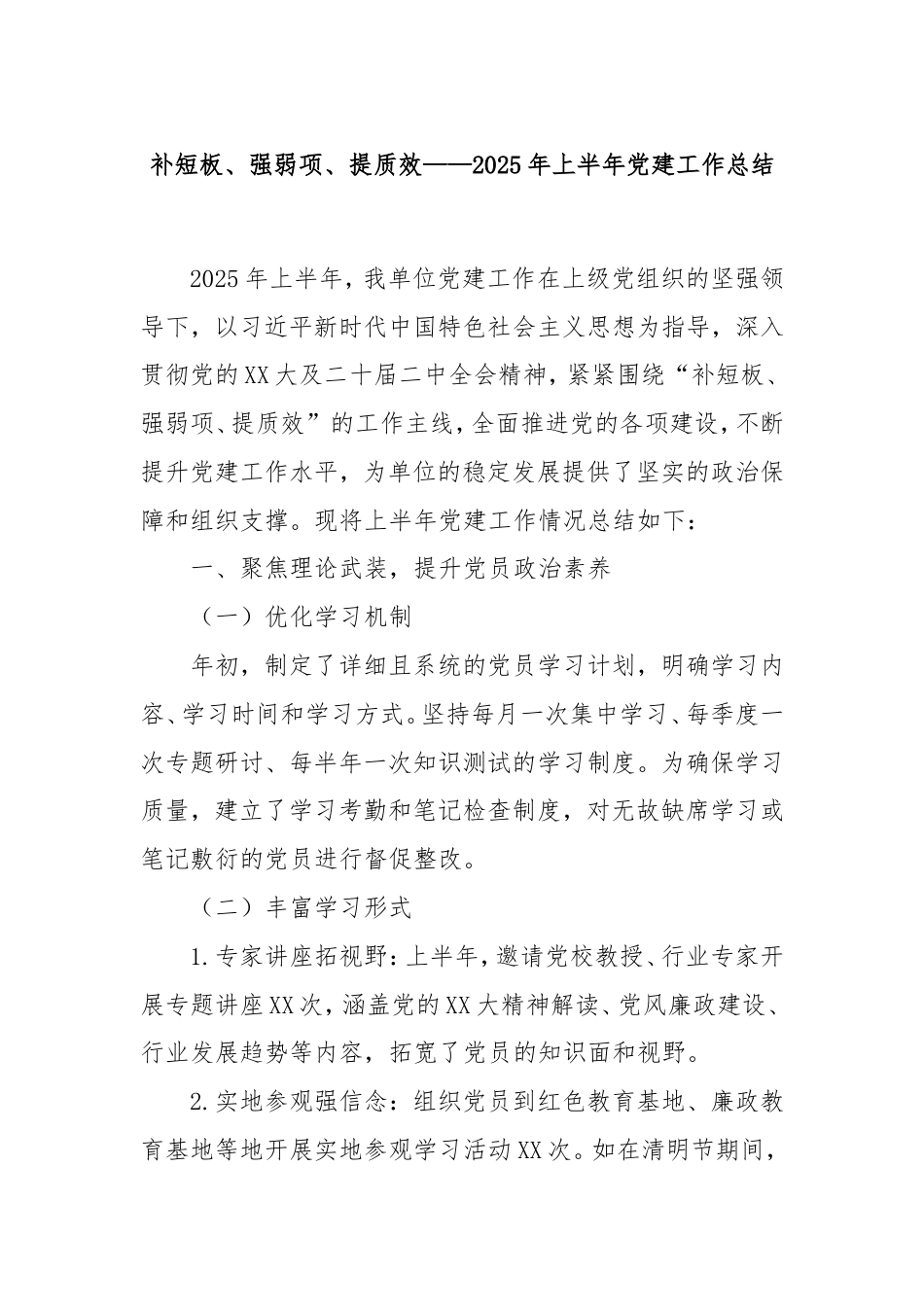 补短板、强弱项、提质效——2025年上半年党建工作总结.doc_第1页