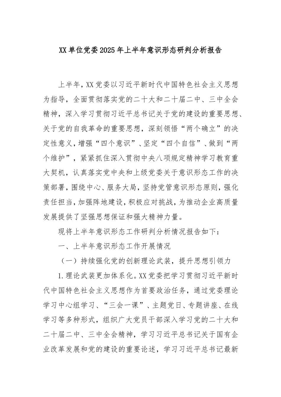 单位党委2025年上半年意识形态研判分析报告.doc_第1页