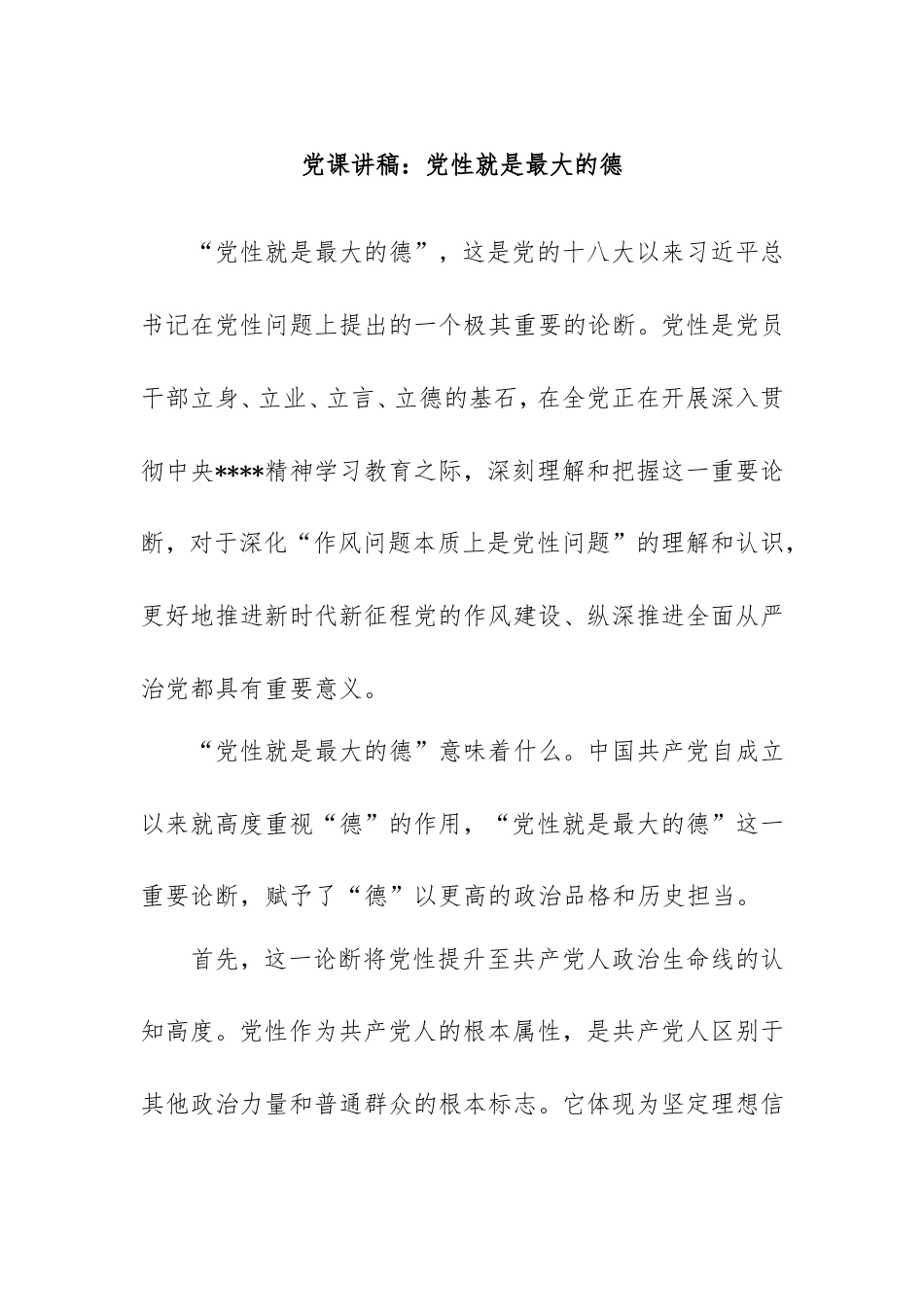 党课讲稿：党性就是最大的德.doc_第1页