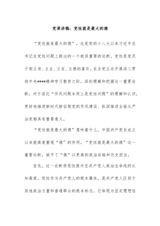 党课讲稿：党性就是最大的德.doc