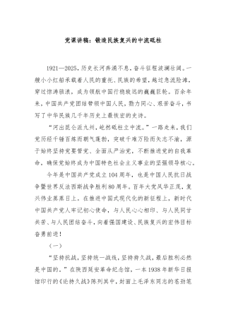 党课讲稿：锻造民族复兴的中流砥柱.doc