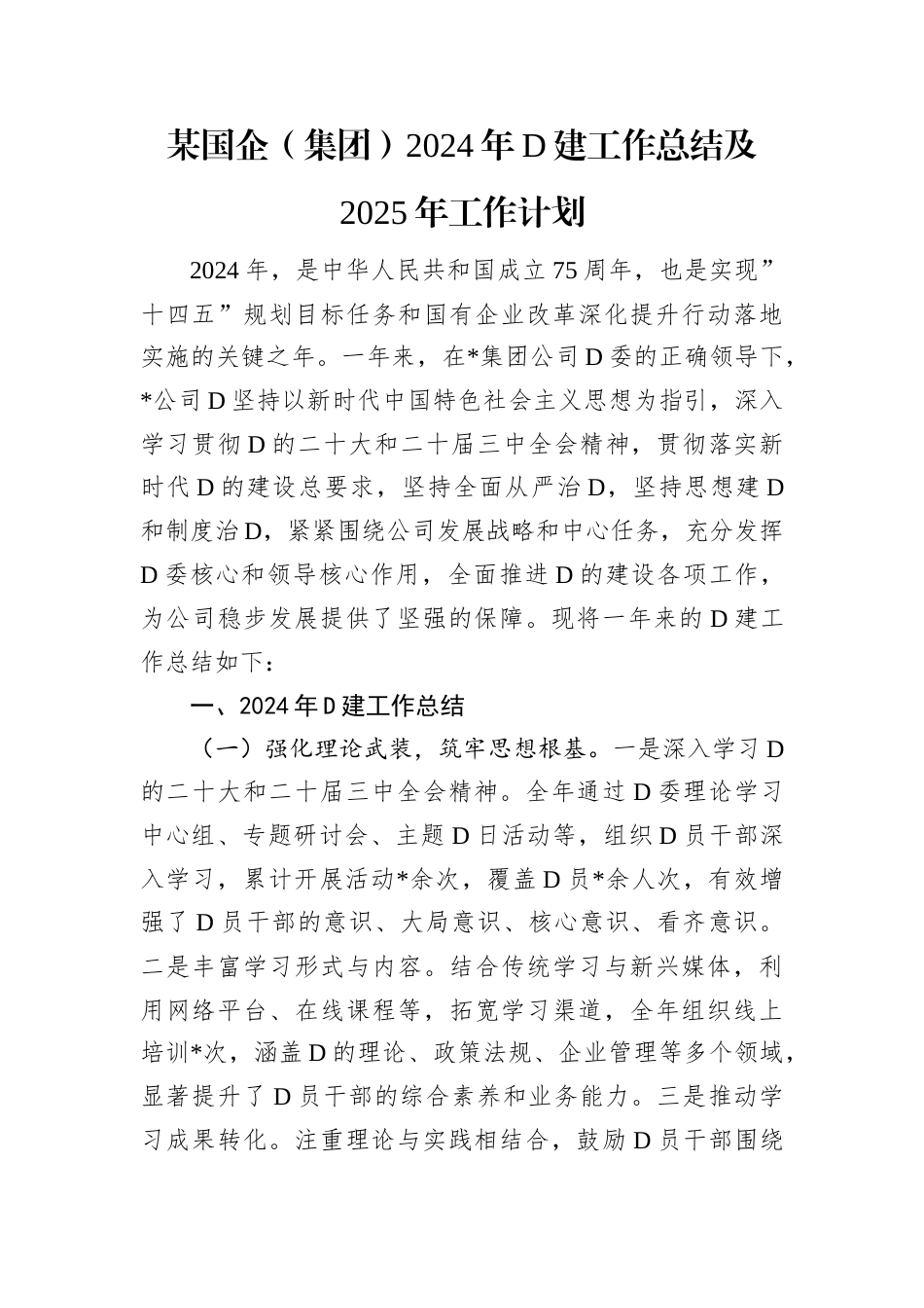 某国企（集团）2024年D建工作总结及2025年工作计划.docx_第1页