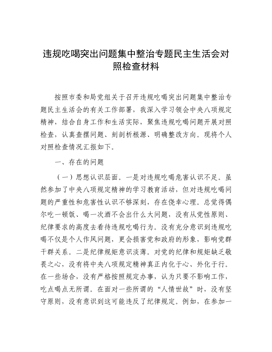 党员干部违规吃喝突出问题集中整治专题民主生活会对照检查.doc_第1页