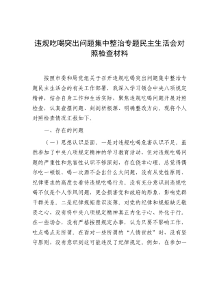 党员干部违规吃喝突出问题集中整治专题民主生活会对照检查.doc