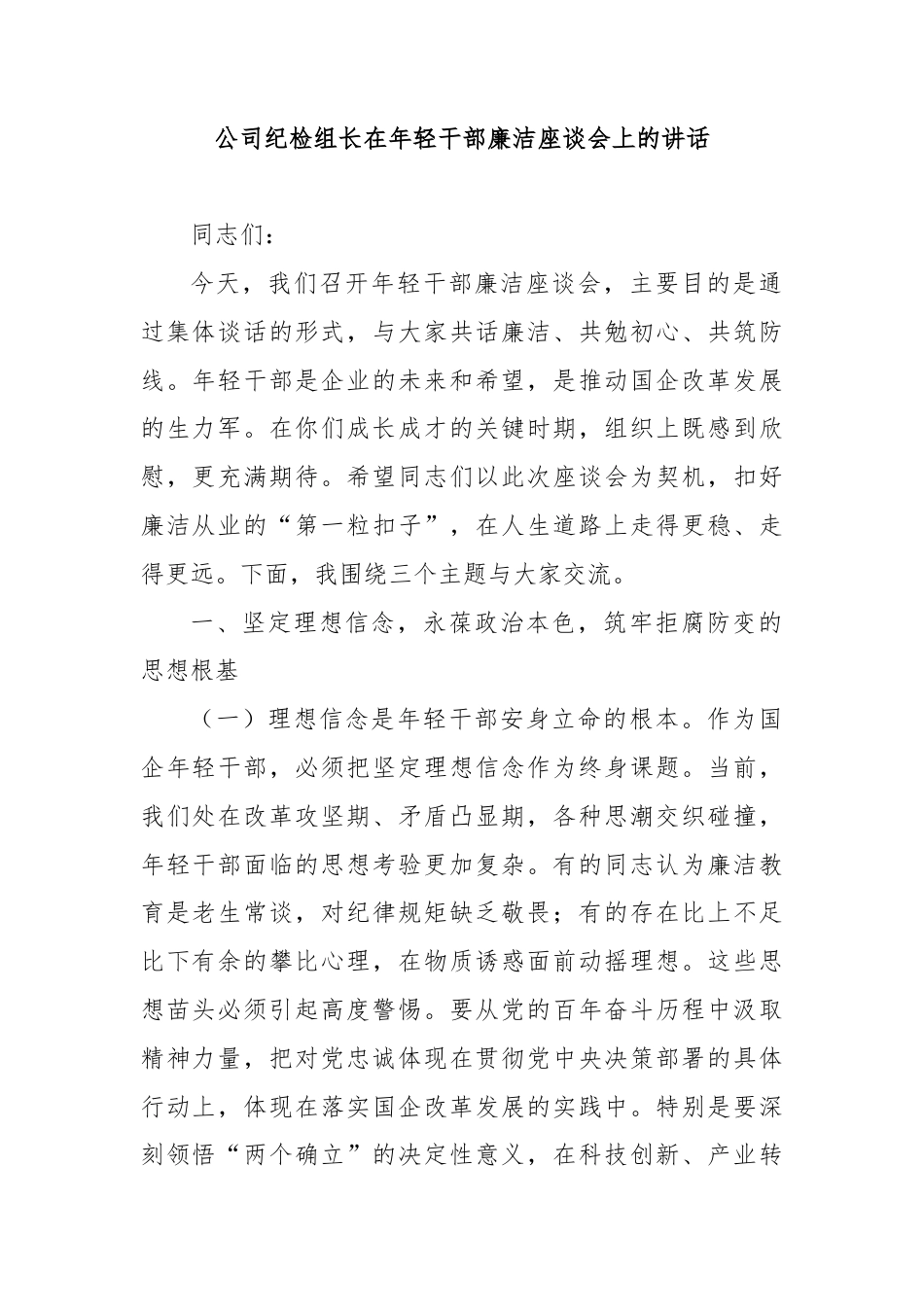 公司纪检组长在年轻干部廉洁座谈会上的讲话.doc_第1页
