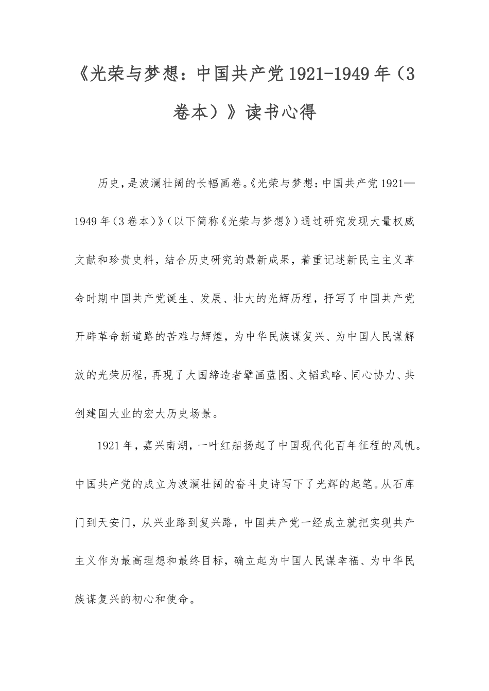 《光荣与梦想：中国共产党1921-1949年（3卷本）》读书心得.doc_第1页