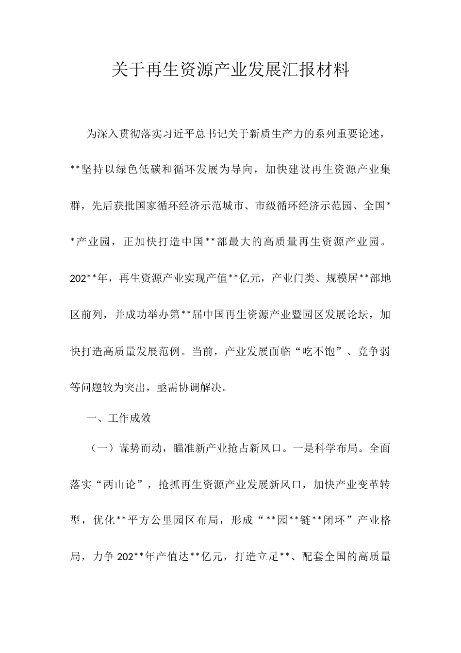 关于再生资源产业发展汇报材料.docx_第1页