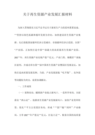 关于再生资源产业发展汇报材料.docx