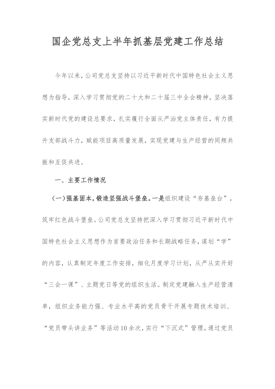 国企党总支上半年抓基层党建工作总结.doc_第1页