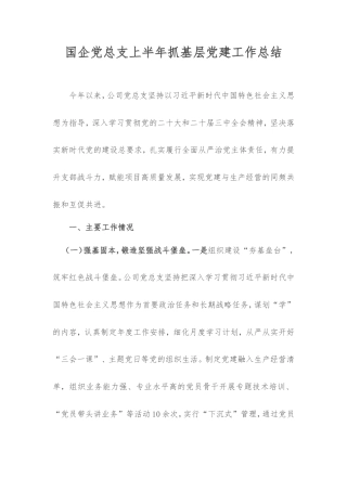 国企党总支上半年抓基层党建工作总结.doc
