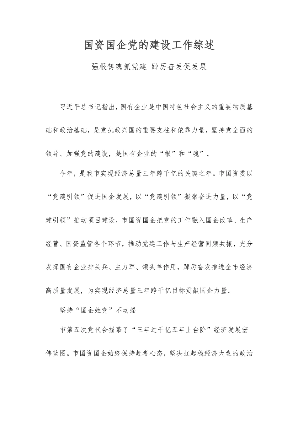 国资国企党的建设工作综述.doc_第1页