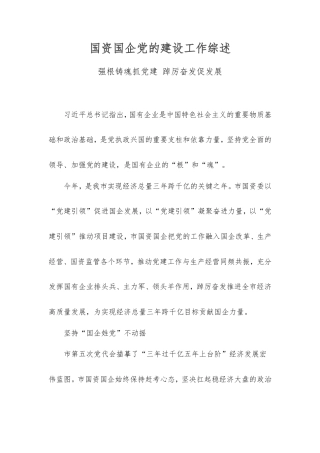 国资国企党的建设工作综述.doc