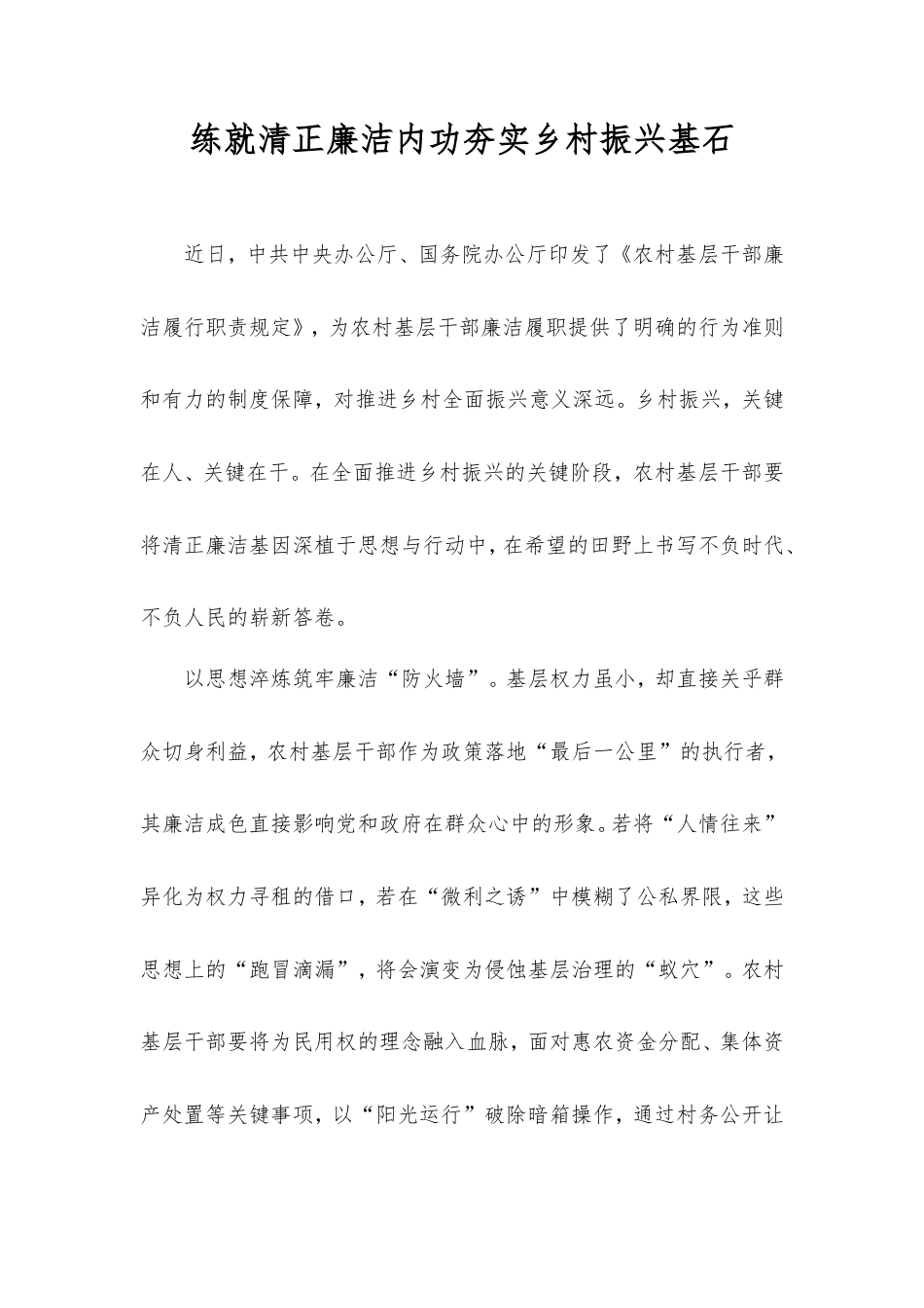 练就清正廉洁内功夯实乡村振兴基石.doc_第1页