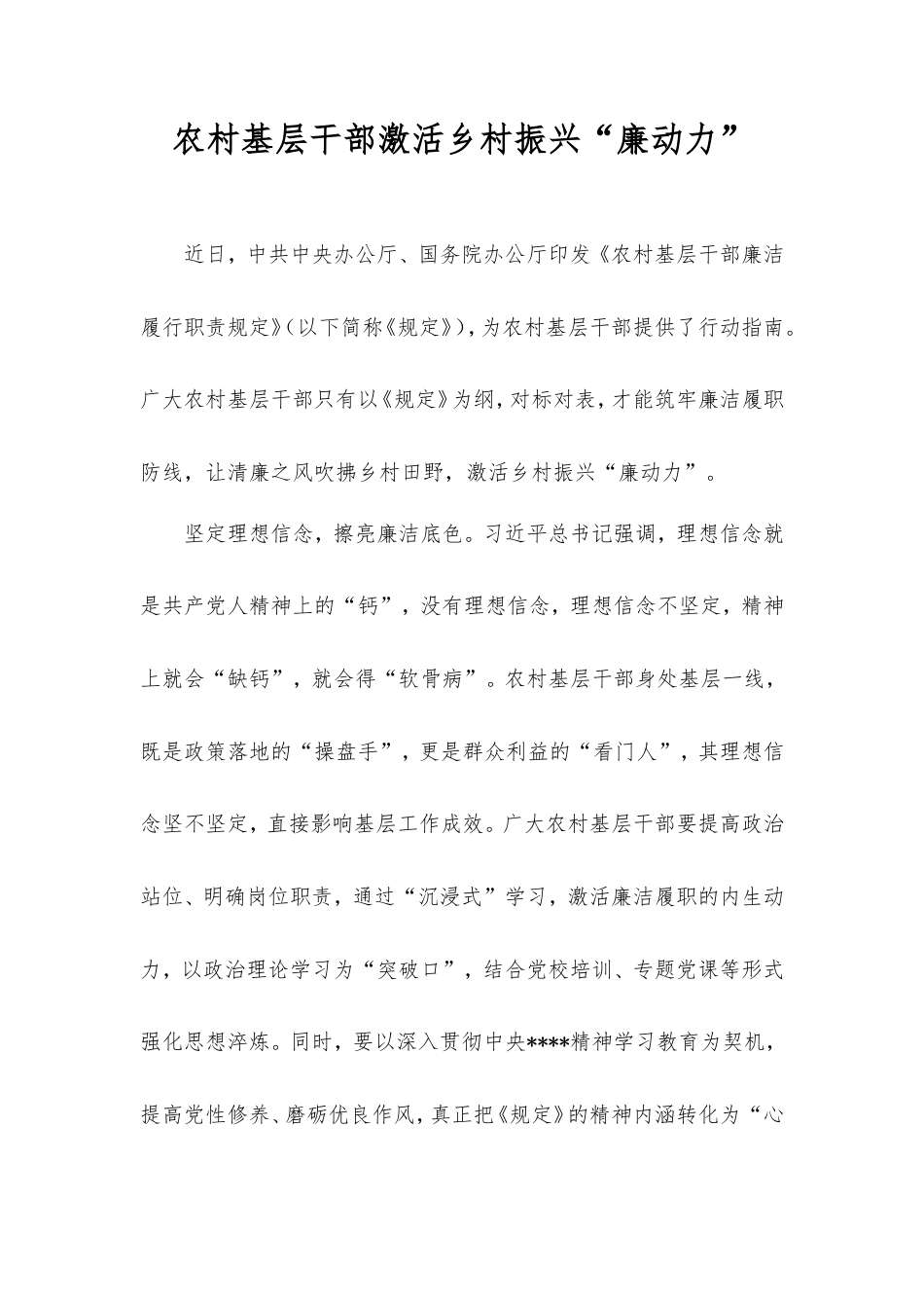 农村基层干部激活乡村振兴“廉动力”.doc_第1页