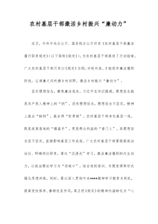 农村基层干部激活乡村振兴“廉动力”.doc
